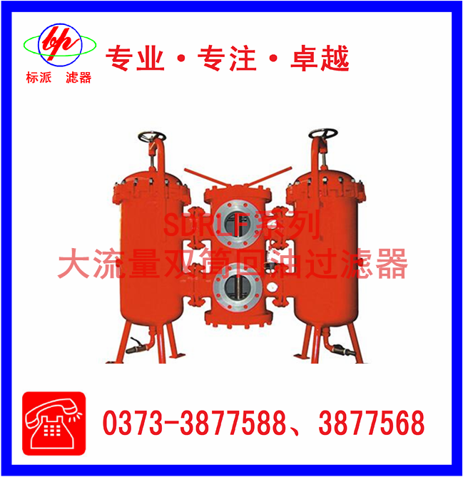 SDRLF系列大流量双筒回油过滤器