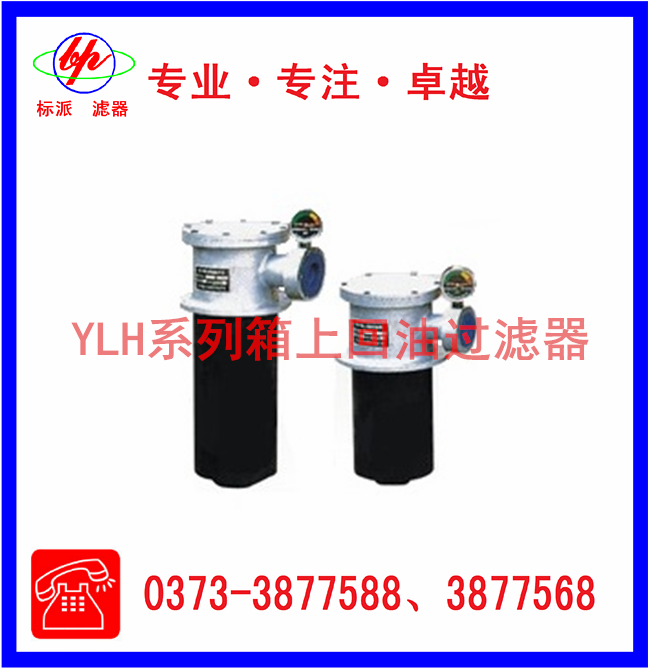 YLH系列箱上回油过滤器