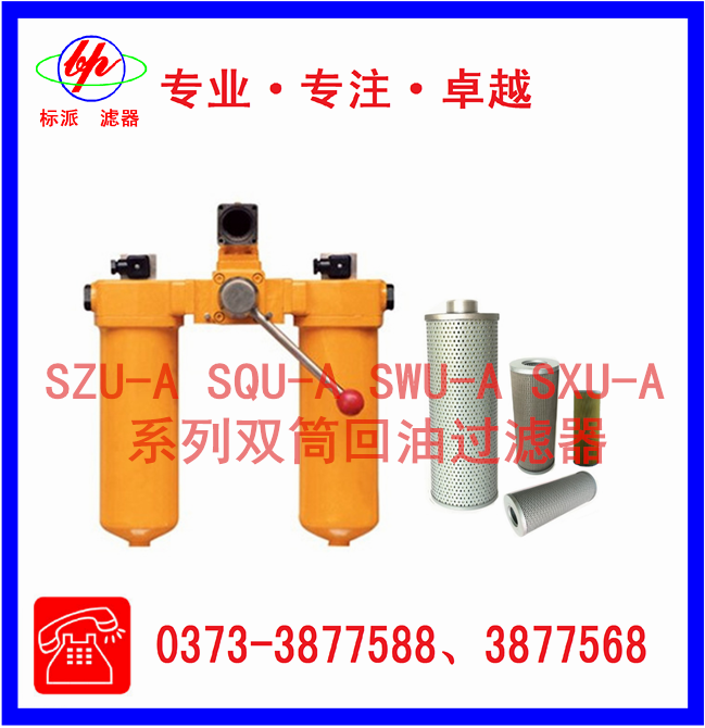 SZU-A SQU-A SWU-A SXU-A系列双筒回油过滤器