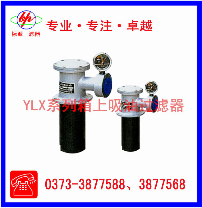 YLX系列箱上吸油过滤器