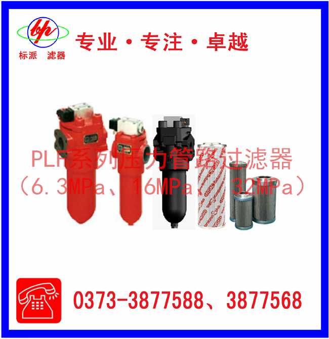 PLF系列压力管路过滤器（6.3MPa、16MPa、3