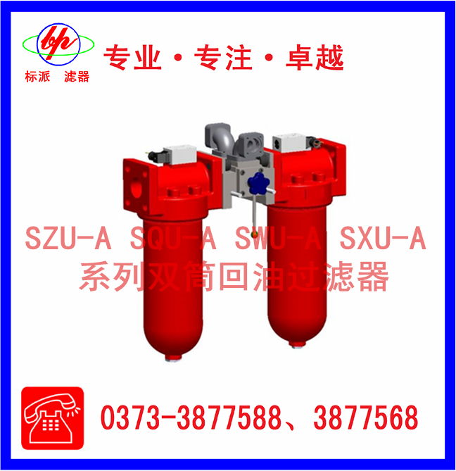 SZU-A SQU-A SWU-A SXU-A系列双筒回油过滤器