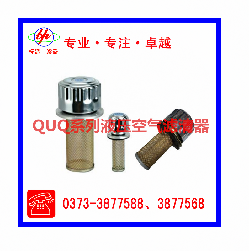 QUQ系列液压空气滤清器