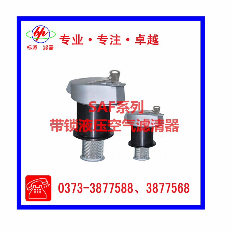 SAF系列带锁液压空气滤清器